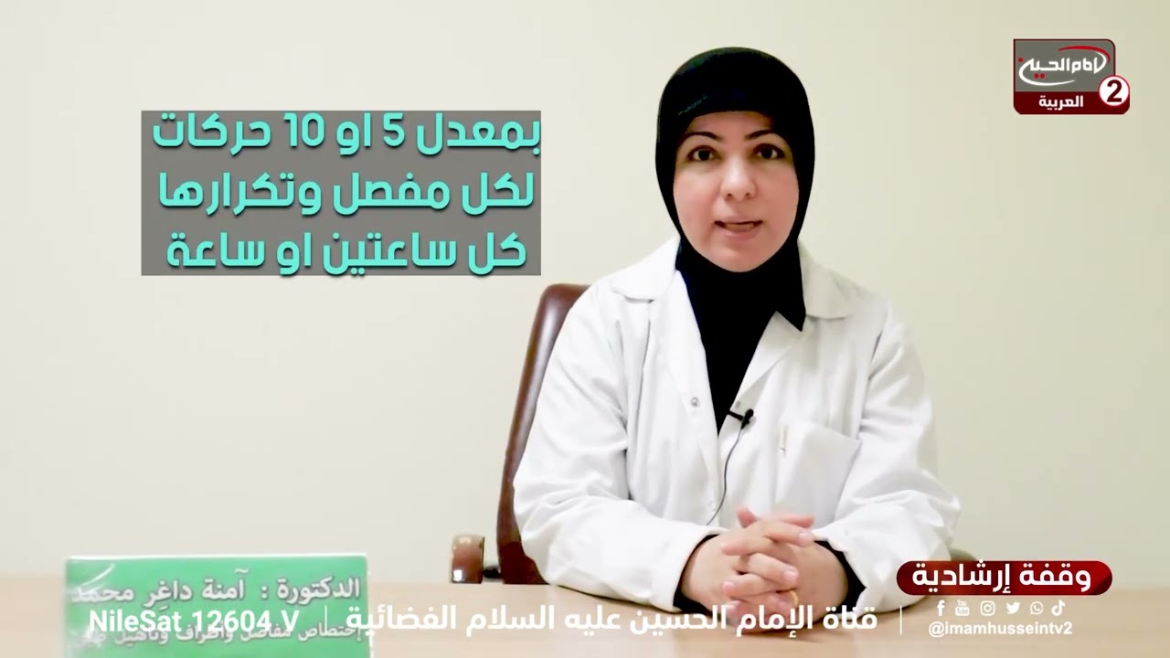 وقفة ارشادية(3):نصائح وارشادات الى زوار اربعينية الامام الحسين عليه السلام،مع الدكتورة امنة داغرمحمد