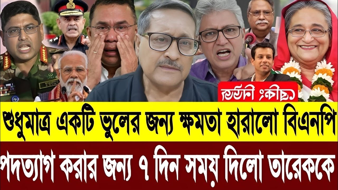 হাসিনাকে দেশে আমন্ত্রণ জানিয়ে বিপদে পরলো তারেক তারেককে পদত্যাগের নির্দেশ দিল জাতিসংঘ |Masud Talkshow