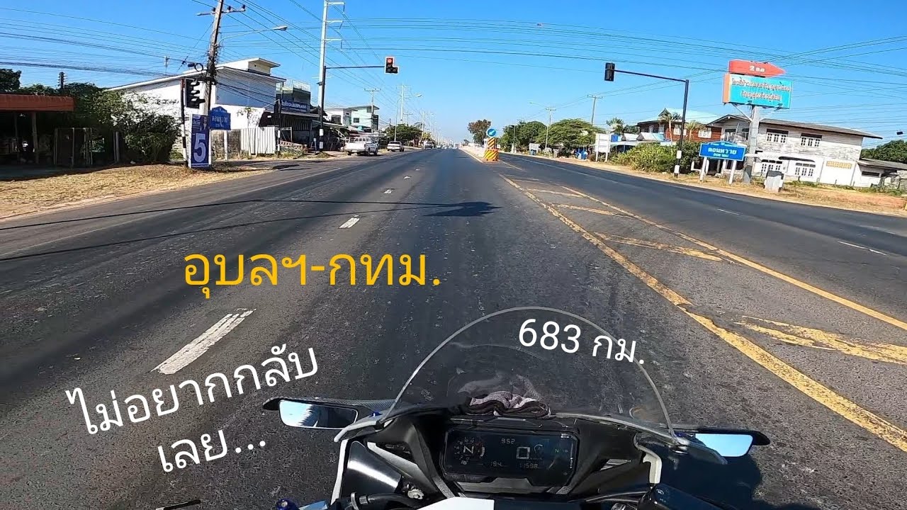 อุบลฯ-กรุงเทพฯ กับระยะทาง 683 กม.