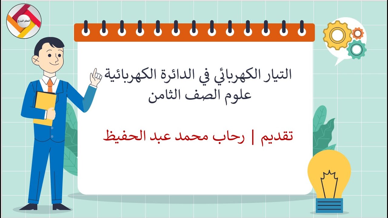 التيار الكهربي في الدائرة الكهربية |قناة المعلم المبدع