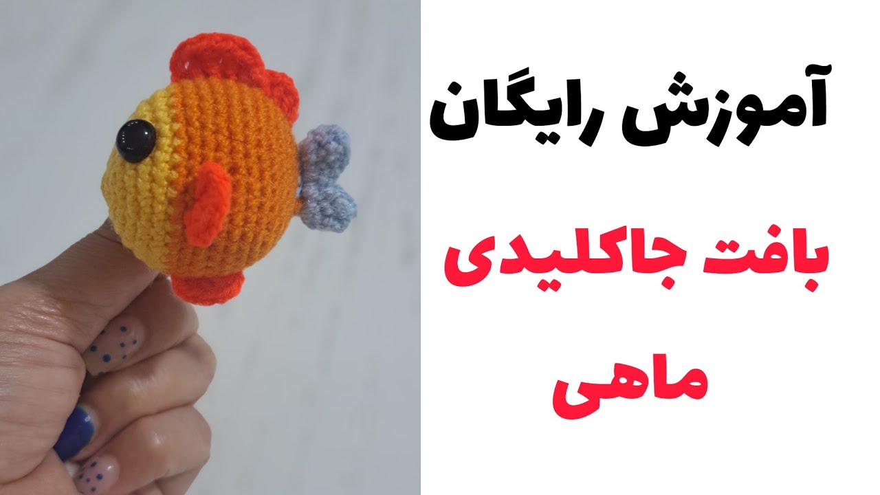 بافت جاکلیدی ماهی....#crochet #قلاب#عروسک #بافت#هنری