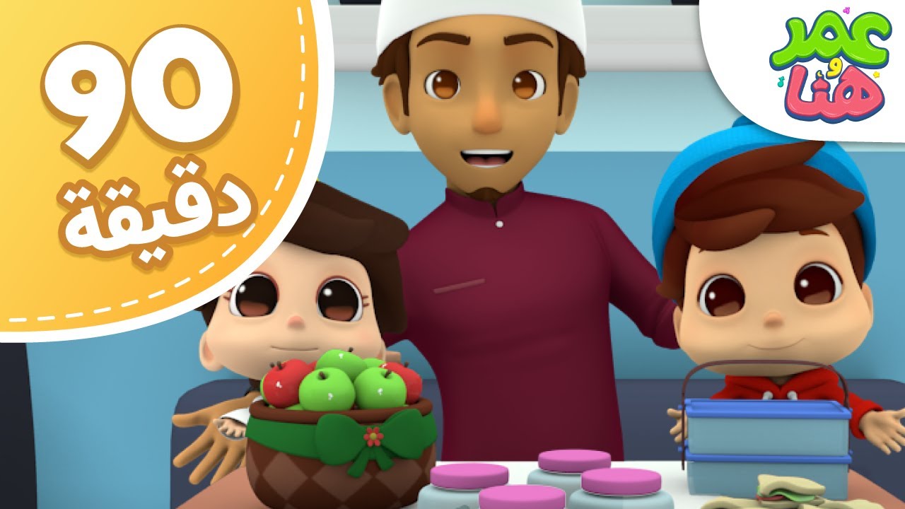 Omar & Hana Arabic | مجموعة حلقات عمر وهنا العربية