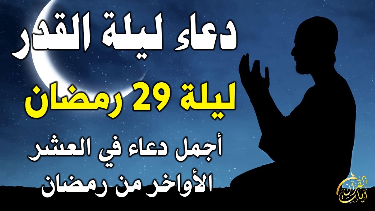 دعاء ليلة القدر 2026 دعاء في ليلة 29 من شهر رمضان ليلة رفع البلاء وقضاء الحوائج وجلب الرزق والفرج 🤲