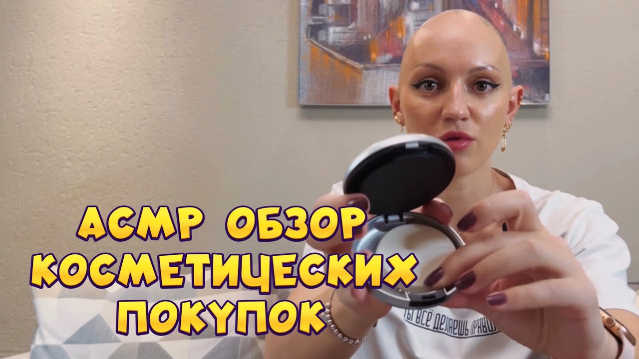 АСМР ОБЗОР КОСМЕТИЧЕСКИХ ПОКУПОК / ТИХИЙ ГОЛОС / РАССЛАБЛЯЮЩЕЕ ВИДЕО ДЛЯ СНА