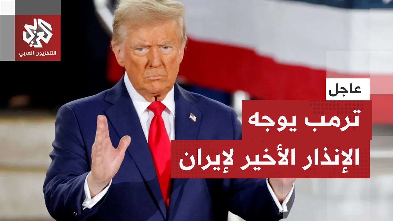 مسؤول بالبيت الأبيض للتلفزيون العربي: ترمب واضح بشأن ضرورة توصل إيران إلى صفقة قبل فوات الأوان