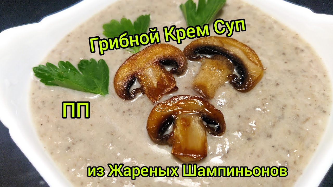 ПП,Грибной Крем Суп,Суп без Мяса,Овощной Суп, Диетический Суп,Суп Пюре из Шампиньонов.