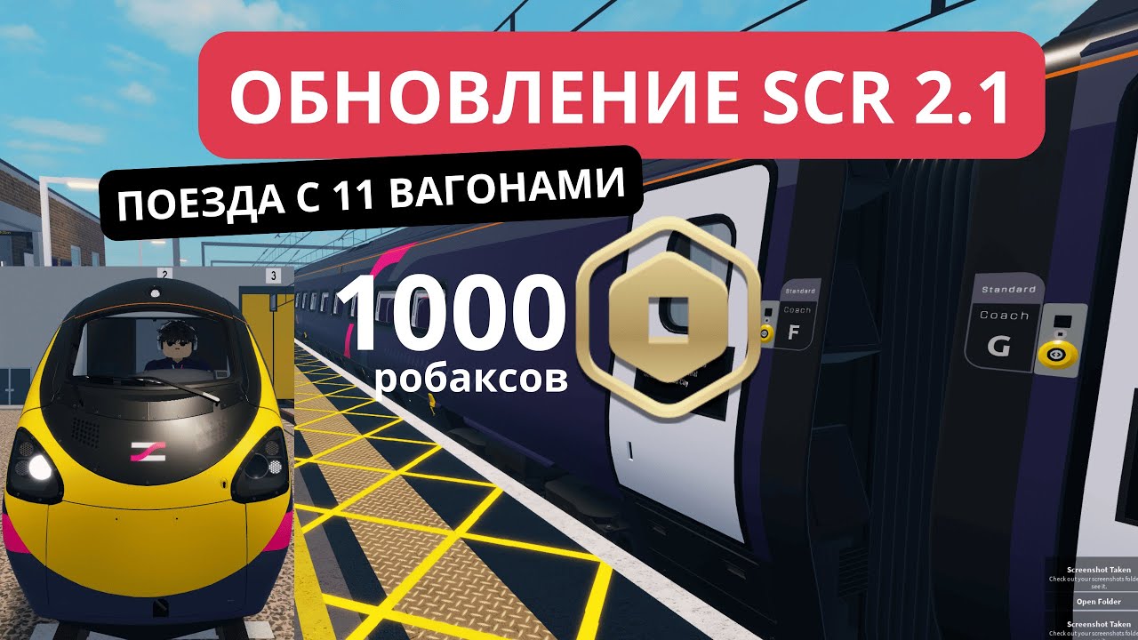 ОБНОВЛЕНИЕ / НОВЫЕ ПОЕЗДА С 11 ВАГОНАМИ В SCR roblox
