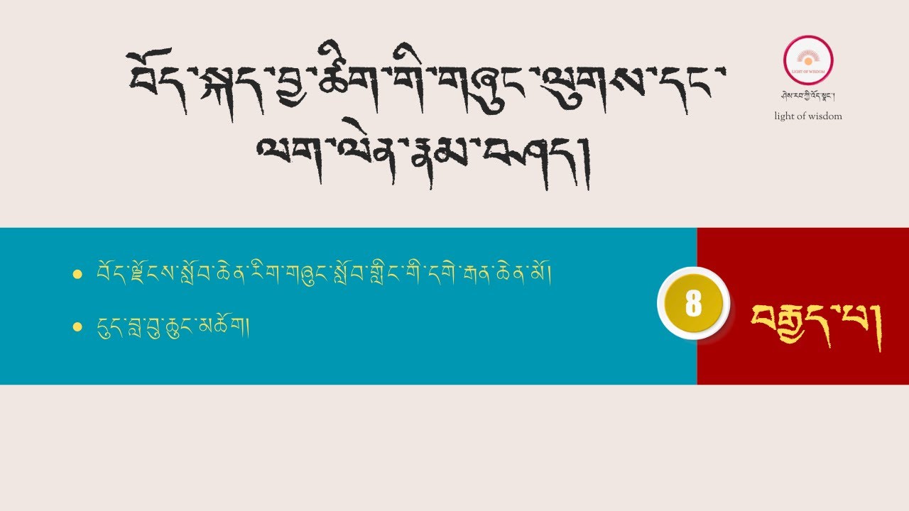 བོད་སྐད་བྱ་ཚིག་གི་གཞུང་ལུགས་དང་ལག་ལེན་རྣམ་བཤད། བརྒྱད་པ། འཆད་ཁྲིད་མཁན། དགེ་རྒན་ཆེན་མོ་དུད་བླ་བུ་ཆུང་།