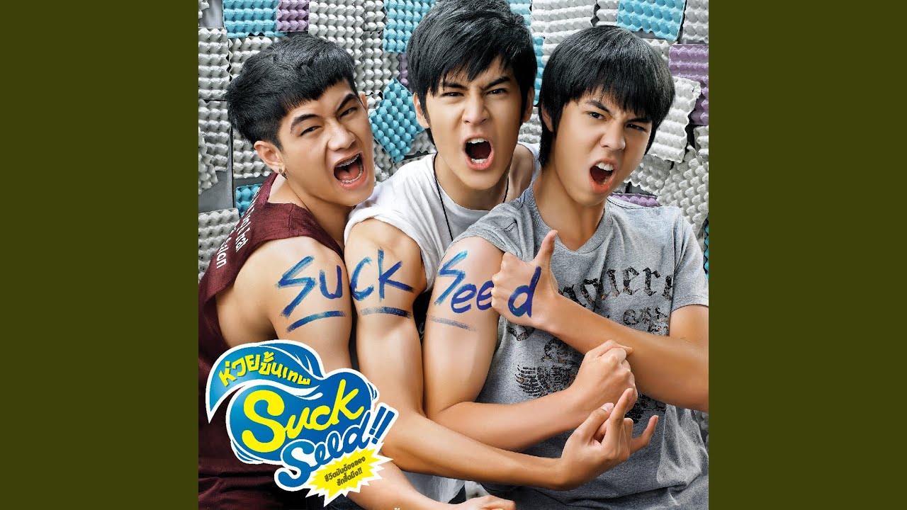 มีแต่เธอ (เพลงประกอบภาพยนตร์ SuckSeed...