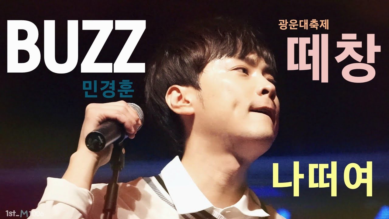 [민경훈] 2017.05.19 광운대축제 ｜ 엔딩무대 ｜ 나에게로 떠나는 여행