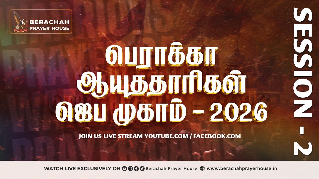 🔴Live ¦ பெராக்கா ஆயுததாரிகள் ஜெப முகாம் ¦ 25 FEB 26 ¦ SESSION 2
