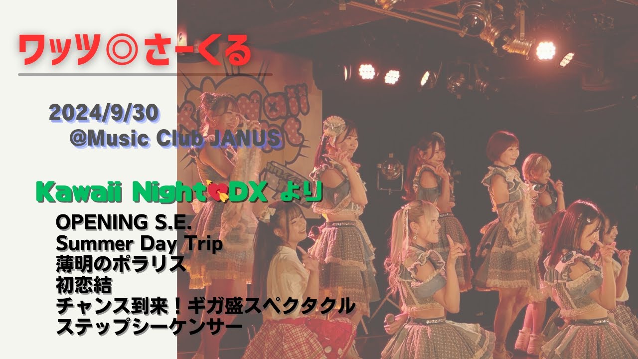 ワッツ◎さーくる/Kawaii Night💘DXより (5曲) 2024.9.30 @Music Club JANUS