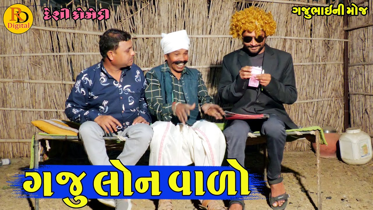 Gaju Lon Valo || ગજુ લોન વાળો || Gajubhai ni Moj || Deshi Comedy ||