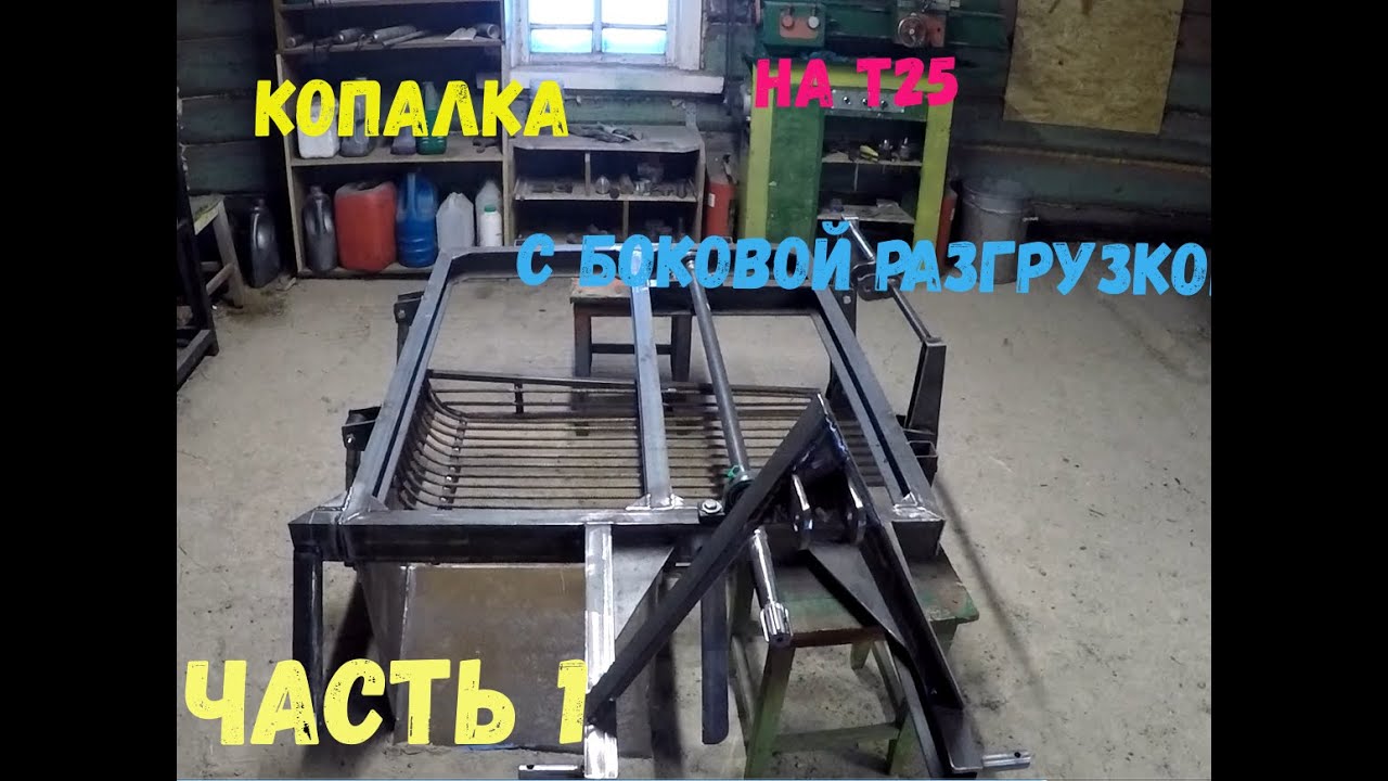 Кортофелекопалка с боковым выбросом на трактор  Т25./ лучше чем BOMET)  ЧАСТЬ 1. DIY