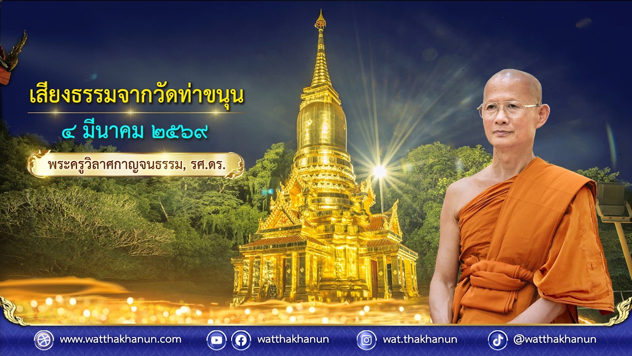 เสียงธรรมจากวัดท่าขนุน วันพุธที่ ๔ มีนาคม ๒๕๖๙