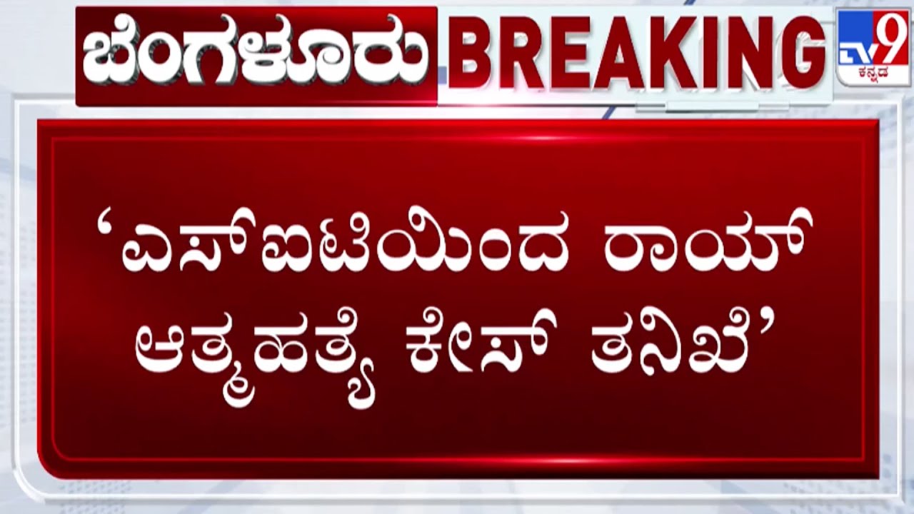 🔴 LIVE | Confident Group owner CJ Roy Death Case : SIT ಹೆಗಲಿಗೆ CJ ರಾಯ್ ಕೇಸ್ | #tv9d