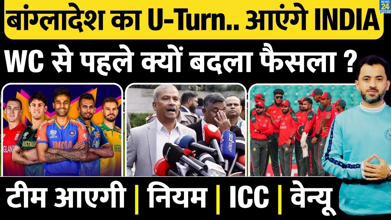 Breaking : Bangladesh Government का U Turn, T20 World Cup के लिए India आएँगे । ICC | BCCI