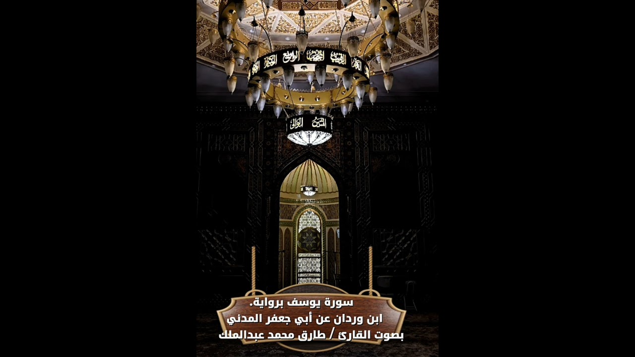 القارئ /طارق محمد عبدالملك تلاوة {سورة يوسف} (برواية ابن وردان عن أبي جعفر المدني)