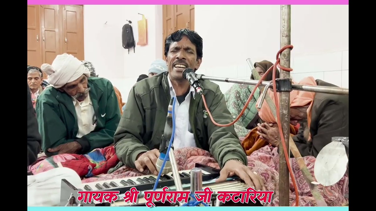 गायक श्री पूर्ण जी कटारिया #satsang_bhajan 