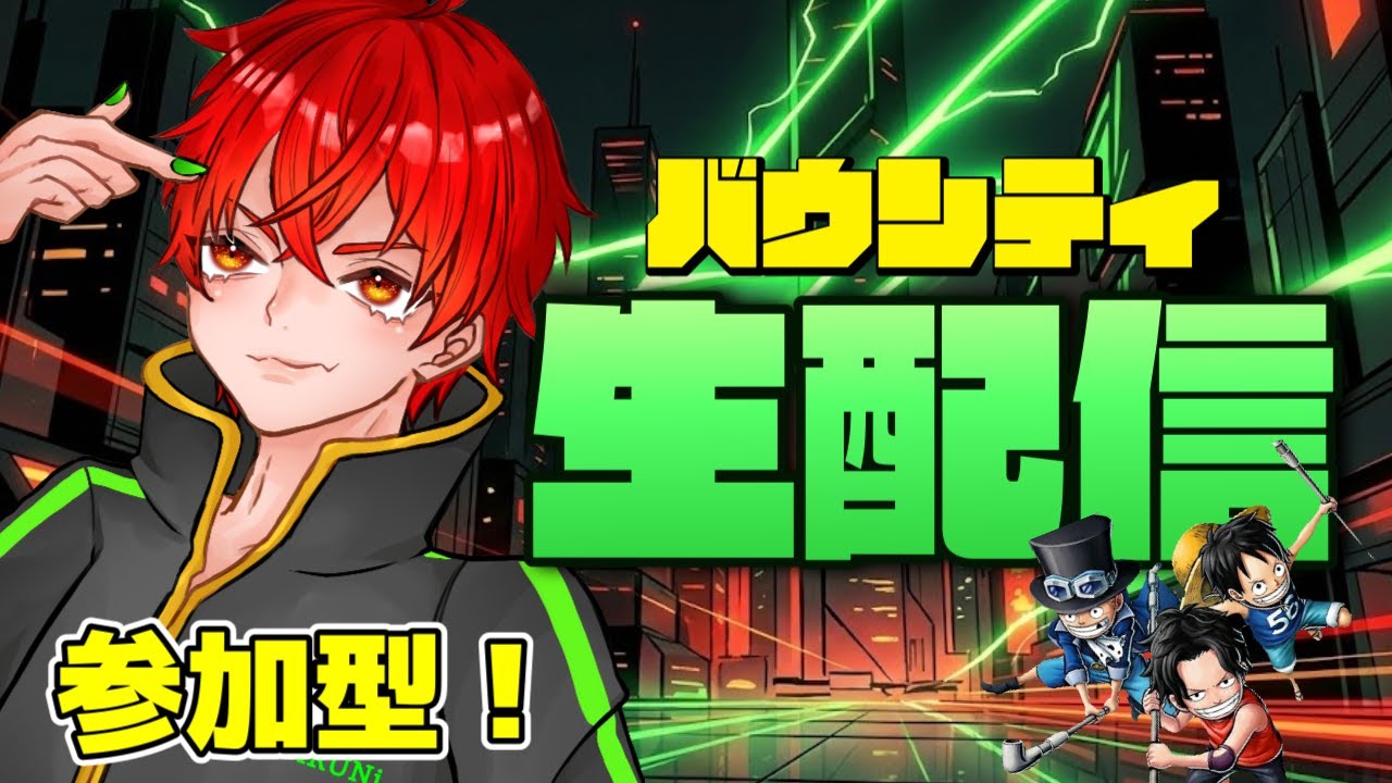 口の悪い男による参加型リーグ配信！初見さん歓迎！【バウンティラッシュ】