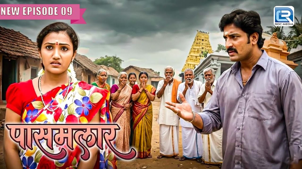 जब सामाज के पंचायत में तामराई पर लगे झूठे इलज़ाम | Pasamalar Hindi Serial 2026 | Episode 09