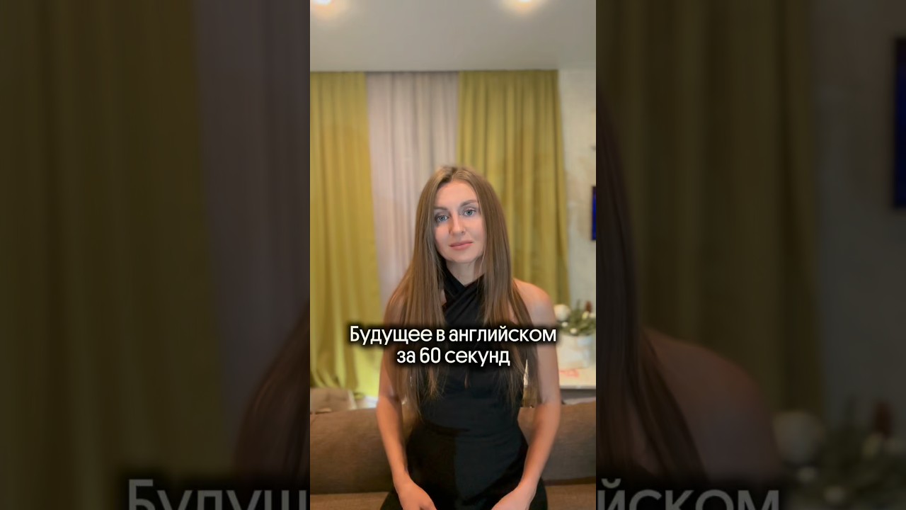 Будущее время в английском  за 60 секунд