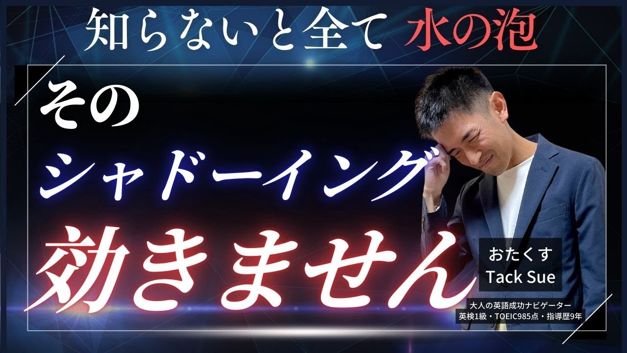 シャドーイングで効果が出ない人必見！正しい4ステップを大公開