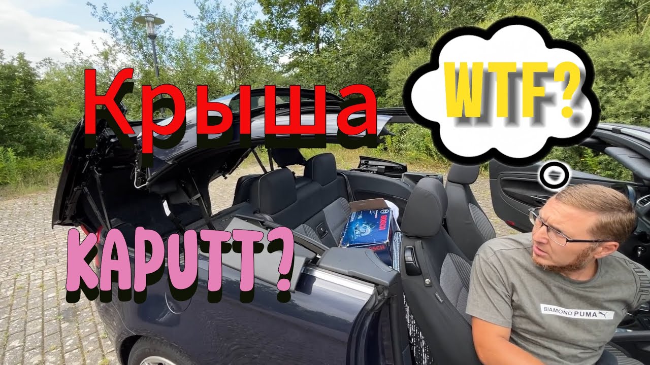 VW EOS проблемы