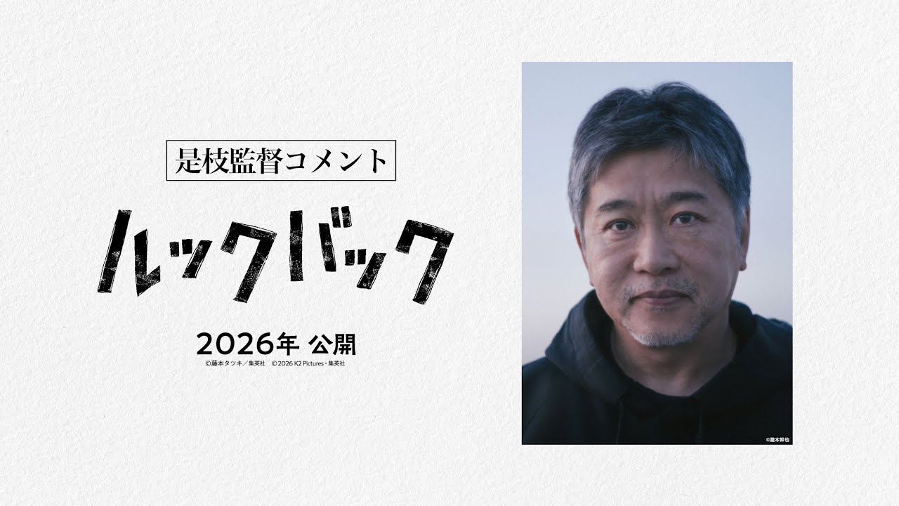 映画『ルックバック』是枝監督コメント【2026年公開】