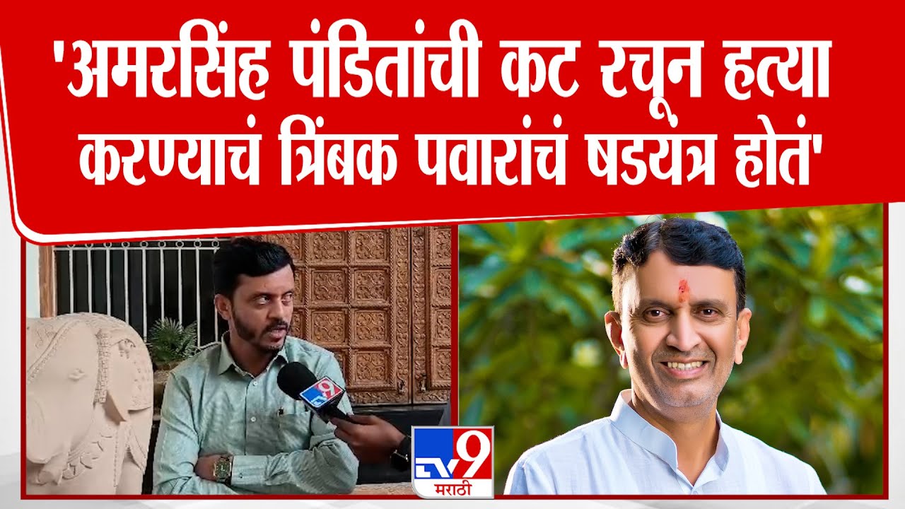 Vijaysinh Pandit | 'अमरसिंह पंडितांची कट रचून हत्या करण्याचं त्रिंबक पवारांचं षडयंत्र होतं'