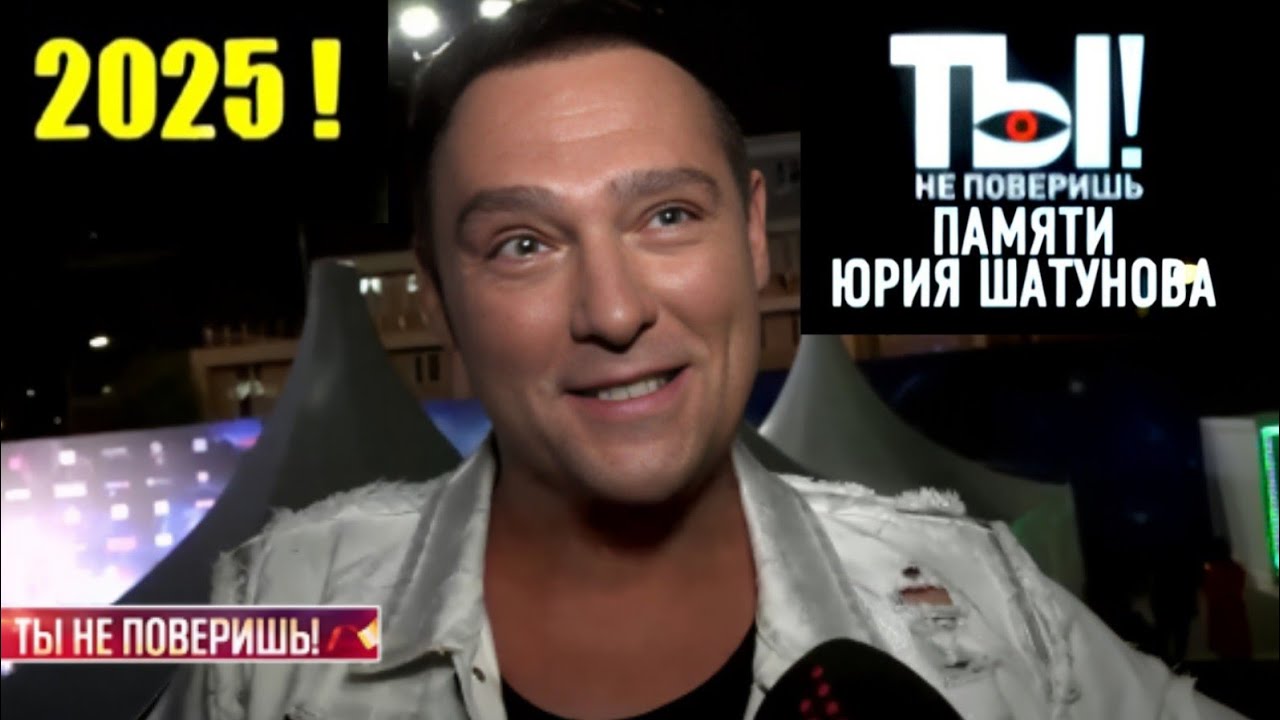 Памяти Юрия Шатунова ❤️ Ты не поверишь Выпуск 23.09.2025  