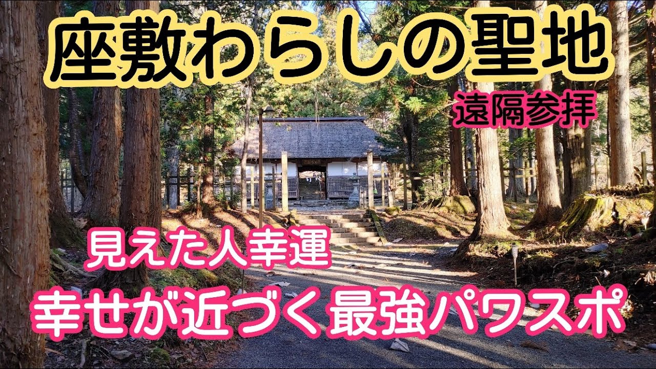 【No97 遠野 早池峰神社】座敷童の聖地の早池峰神社で不思議体験、座敷わらしが見えたら幸運が舞い込んでくる。おまけが旅で「助けてください」状態だけどしっかり守られていた。