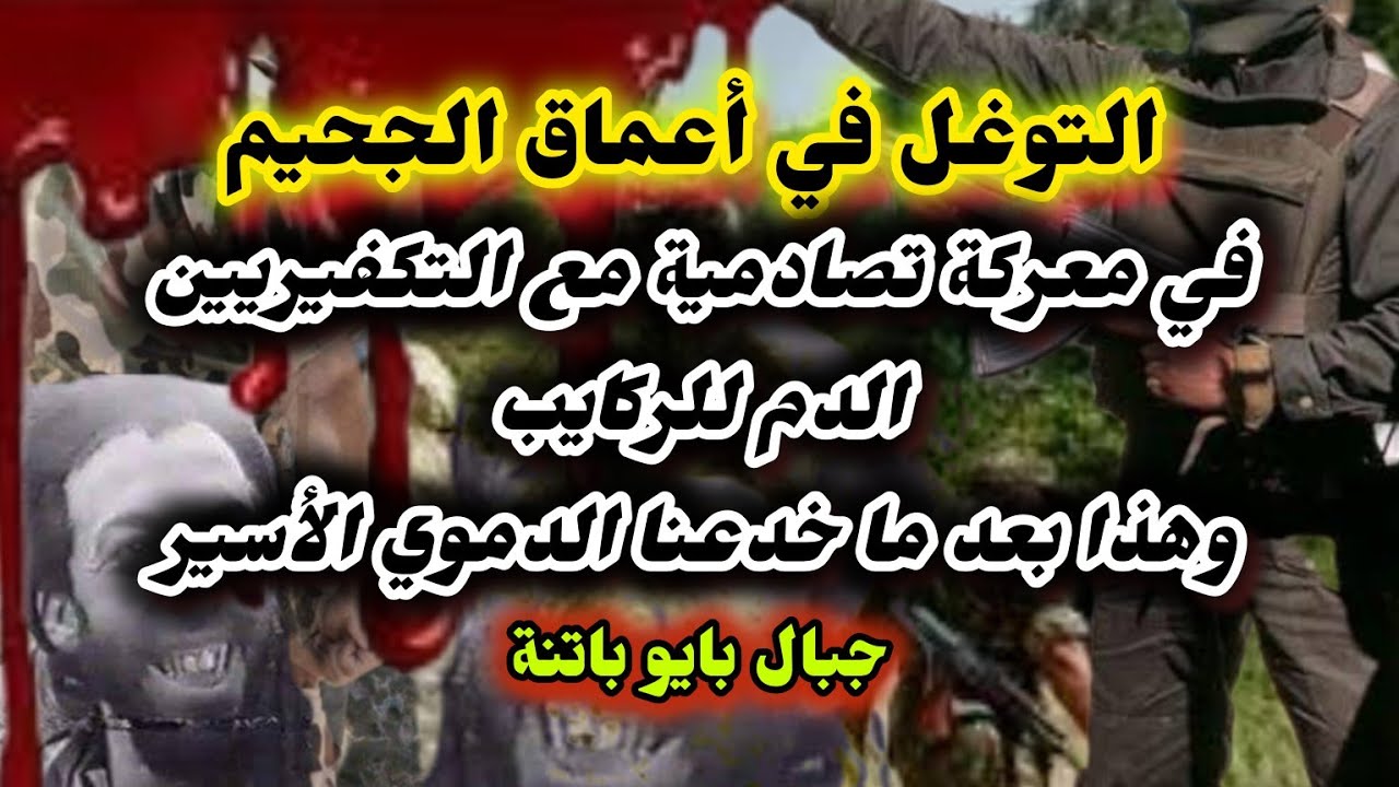 الغوص في الجحيم / معركة تصادمية ☠️  بين قواتنا والتكفريين بجبال بايو  بباتنة #ذكريات_الجندي_سمير_03
