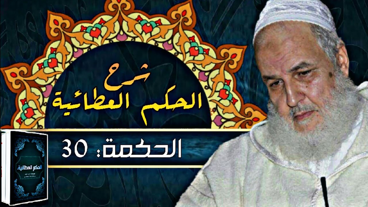 تَشَوُّفُكَ إلى ما بَطَنَ فيكَ مِنَ العُيوبِ خَيْرٌ مِنْ تَشَوُّفِكَ... | فضيلة الشيخ مصطفى البحياوي