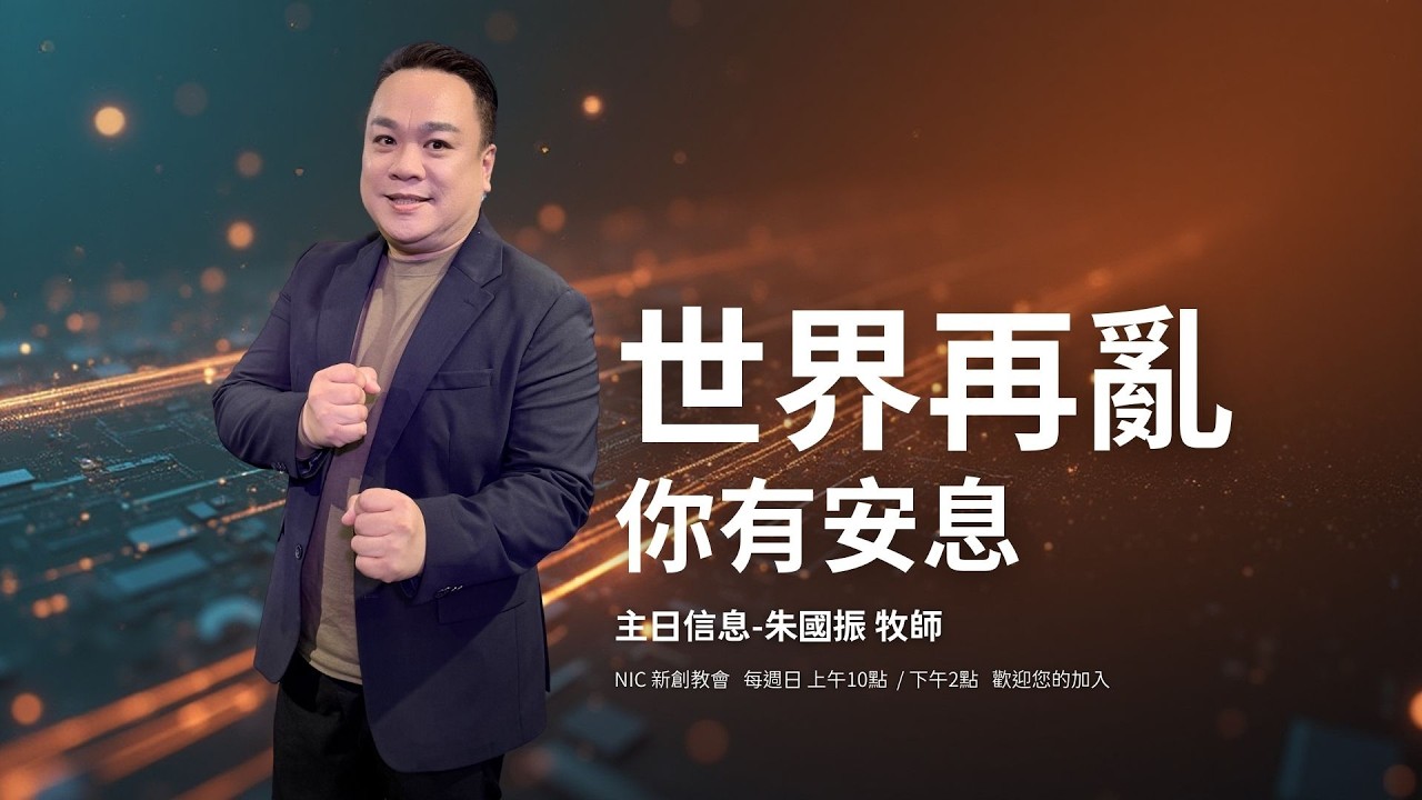 世界越亂心越穩：從末世焦慮中解脫，領受耶穌早已預備的「幸福盼望」  | 朱國振 牧師