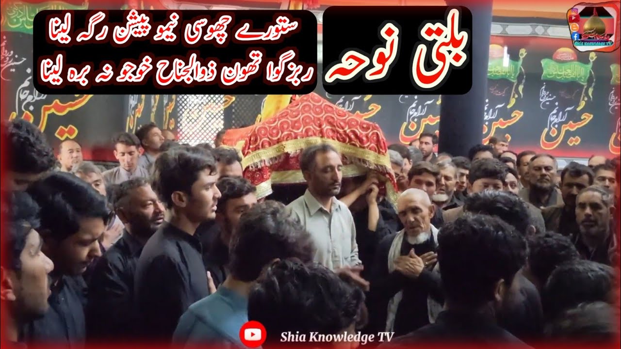 Balti Noha | بلتی نوحہ ستورے نیمو پیشن رگہ لینا | Qadeemi Imam bargah Brolmo Colony Astana Skardu