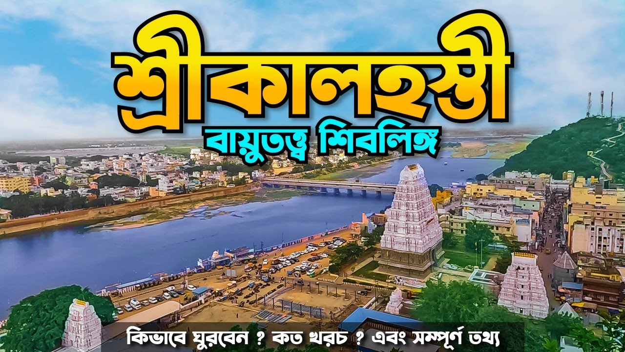 শ্রীকালহস্তী || মাকড়সা ,সাপ এবং হাতি শিব লিঙ্গমকে পূজা করেছিল || Srikalahasti Temple || Ep 1