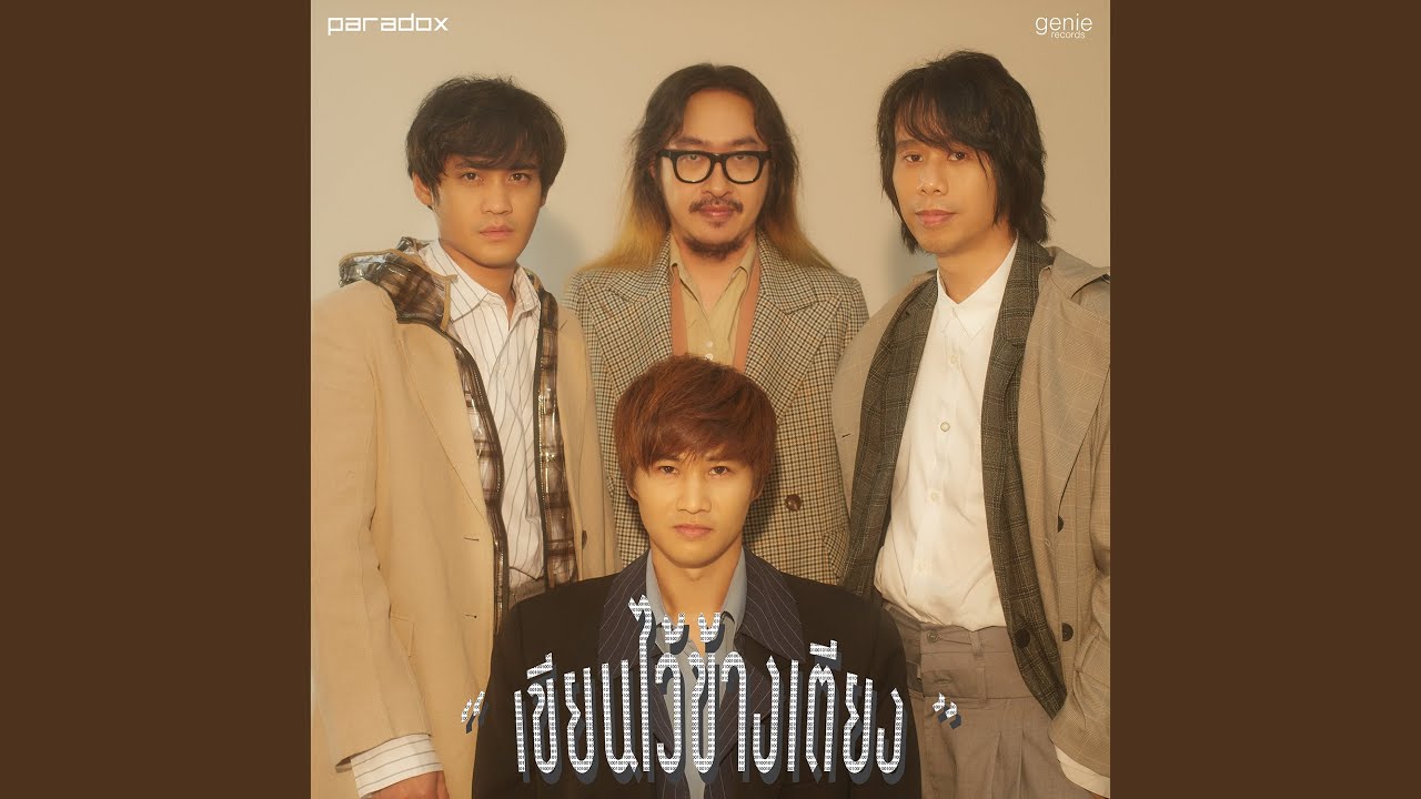 เขียนไว้ข้างเตียง