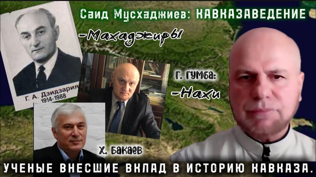 Саид Мусхаджиев. Мир Кавказа: Дзидзария: Махаджиры; Гумба:Нахская история...