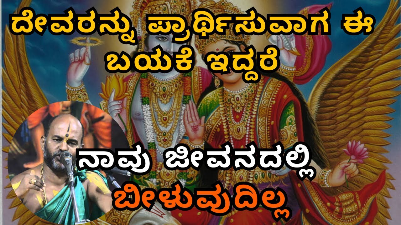 ದೇವರನ್ನು ಪ್ರಾರ್ಥಿಸುವಾಗ ಈ ಬಯಕೆ ಇದ್ದರೆ ನಾವು ಜೀವನದಲ್ಲಿ ಬೀಳುವುದಿಲ್ಲ | Part 21| Sri Brahmanya Acharya|