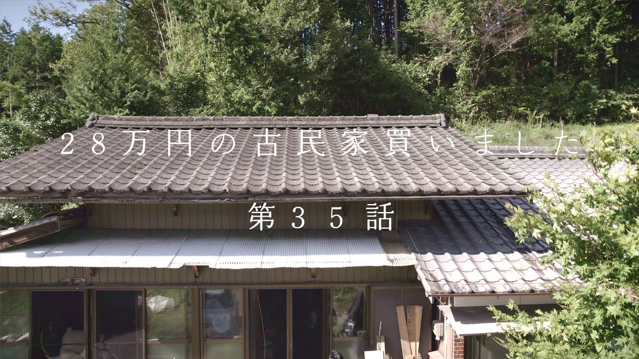 築100年の古民家の再生がついに終わりました
