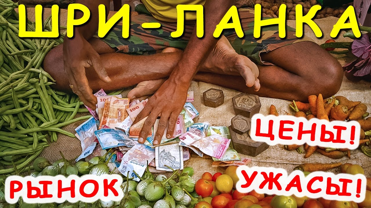 Шумный Сандей Маркет Шри-Ланки / Цены на Еду в Хиккадуве