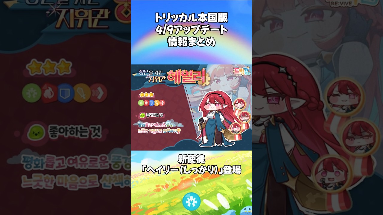 【トリッカル】4/7本国版アップデート情報まとめ #トリッカル #trickcal #트릭컬리바이브 #트릭컬