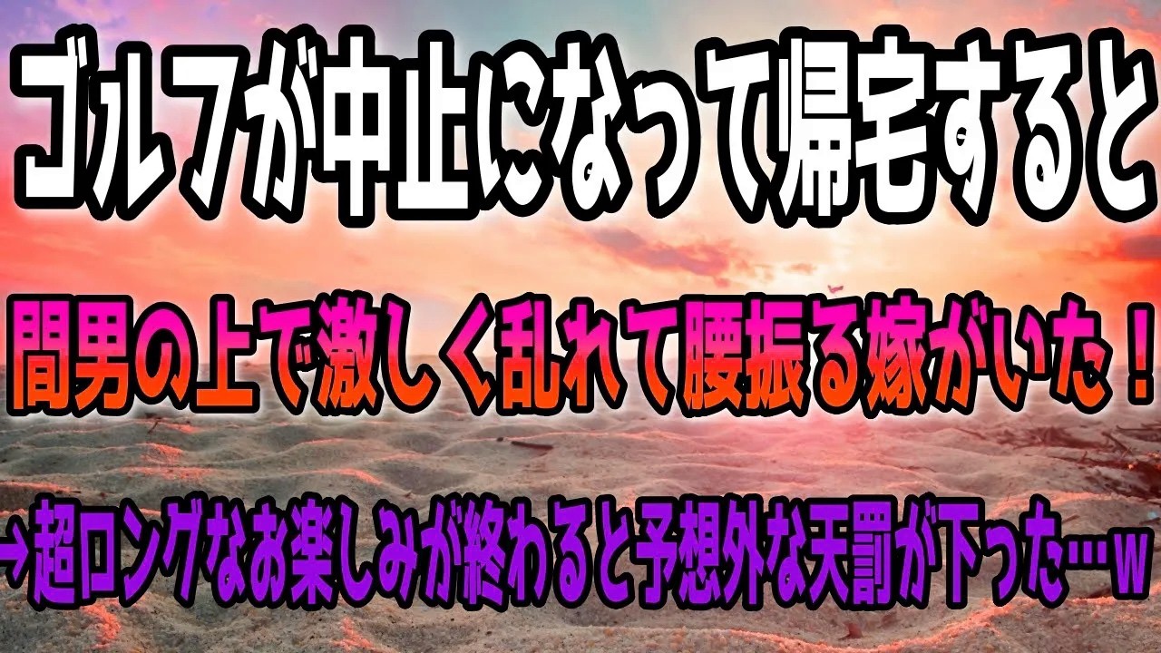 【修羅場】ゴルフが中止になって帰宅すると…間男の上で激しく乱れて腰振る嫁がいた！→超ロングなお楽しみが終わると予想外な天罰が下った…ｗ
