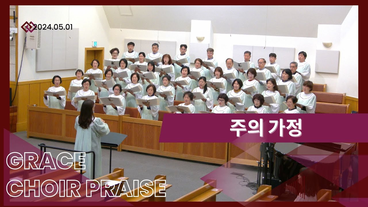 주의 가정 / 그레이스찬양대
