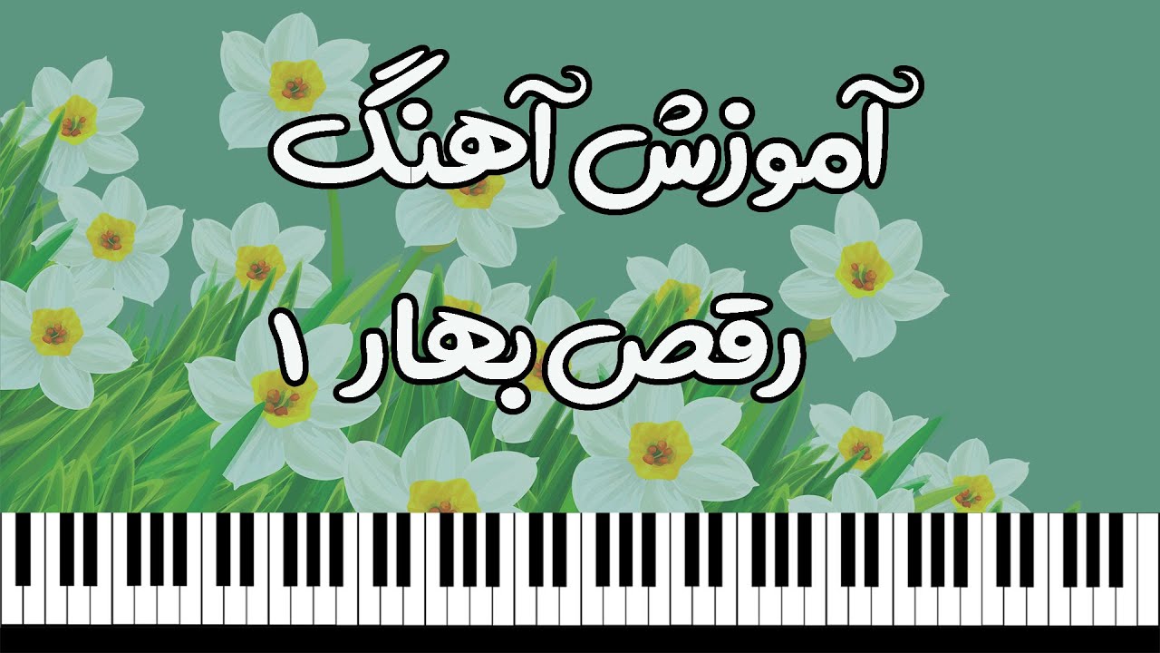 آموزش رقص بهار شهرداد روحانی به همراه نت پیانو - مقدمه