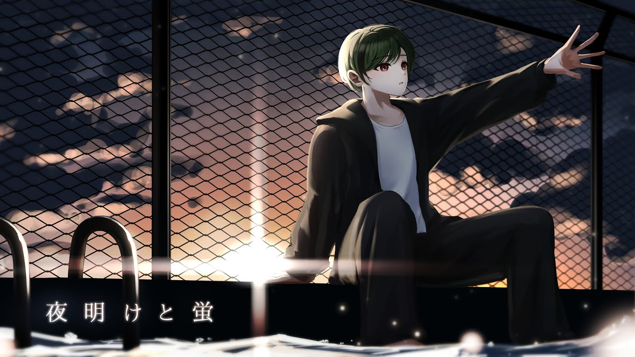 【絵師が】夜明けと蛍／歌ってみた【すち】【シクフォニ】