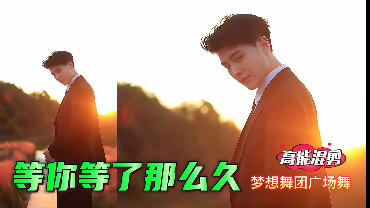 帥哥廣場舞 韓老弟《I've Waited So Long for You》紀偉版  高音質版 夢想舞團 #fitness #廣場舞dou起來 Youth team dancing 特效混剪