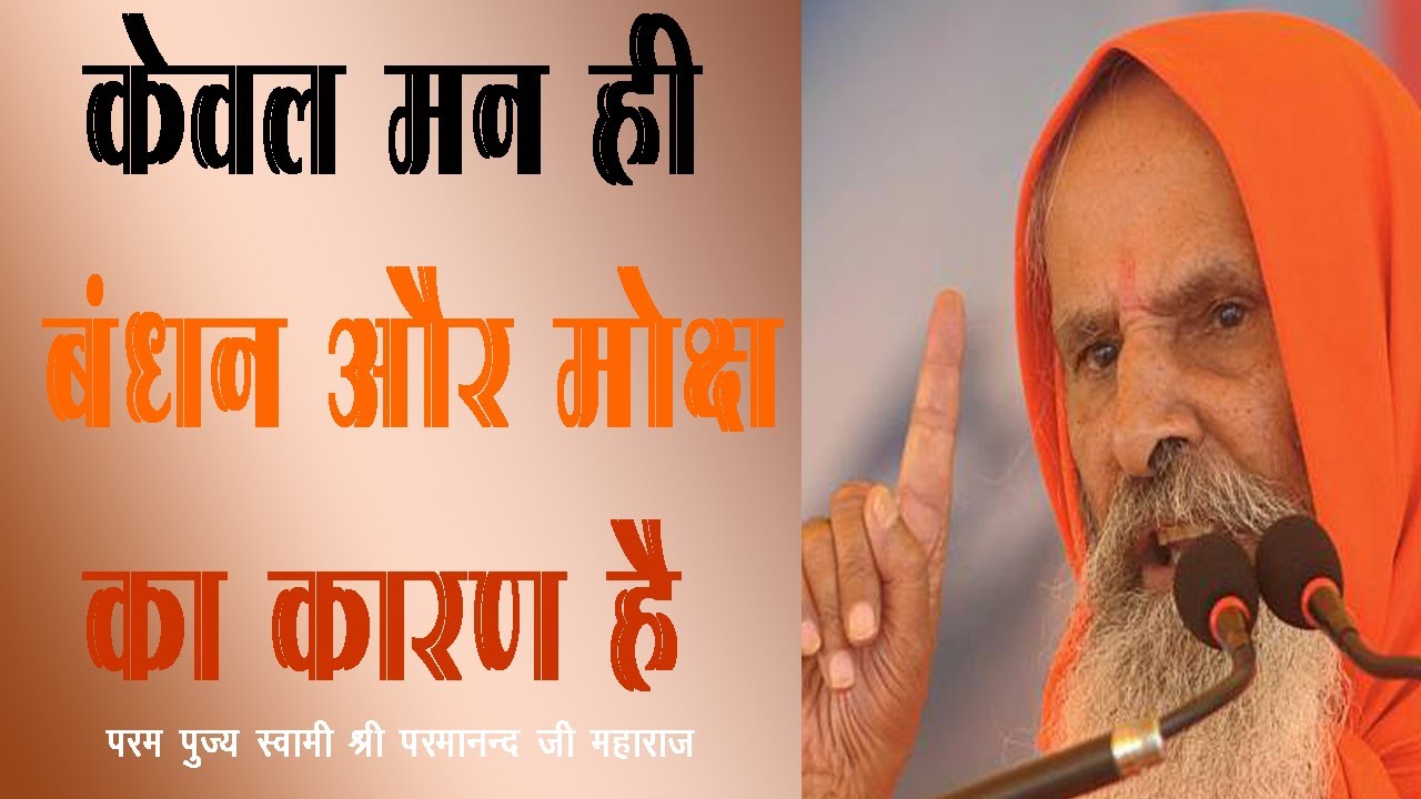 केवल मन ही बन्धन और मोक्ष का कारण है। Mind alone is the cause of bondage and salvation...