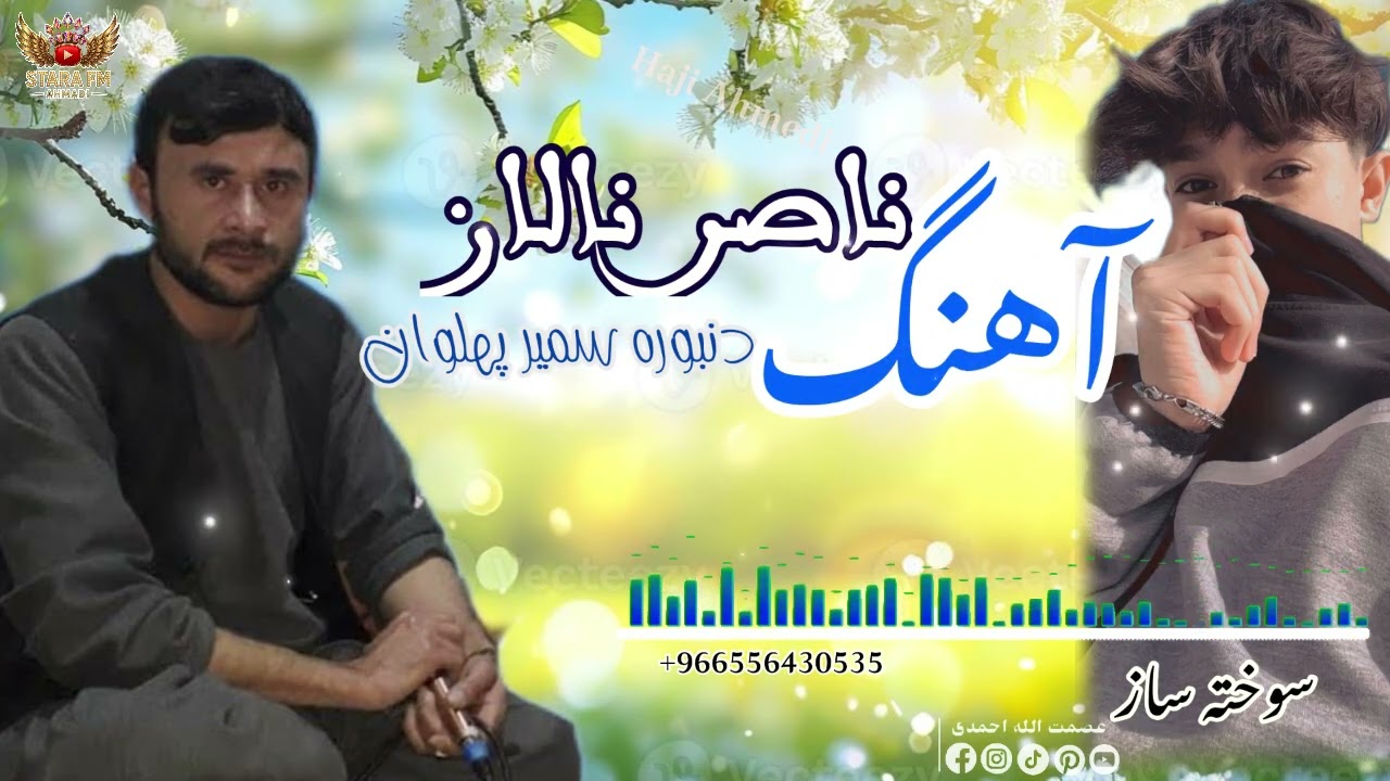 ناصر نالان آوازنده 🎤🎤 دنبوره سمیر پهلوان ساز بچه بازی پرخاری🪕🎻🎤🎸🎤🪕🎻🎤🎸🥹